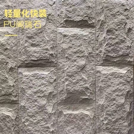 阁瑞石PU石生产外墙砖工厂多种款式颜色轻质人造蘑菇石